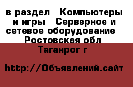  в раздел : Компьютеры и игры » Серверное и сетевое оборудование . Ростовская обл.,Таганрог г.